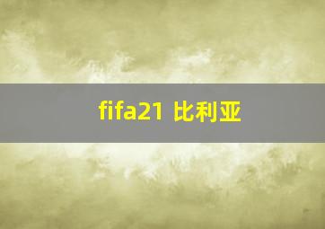 fifa21 比利亚